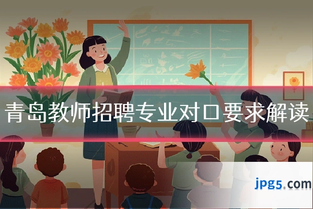 青岛教师招聘专业对口要求解读