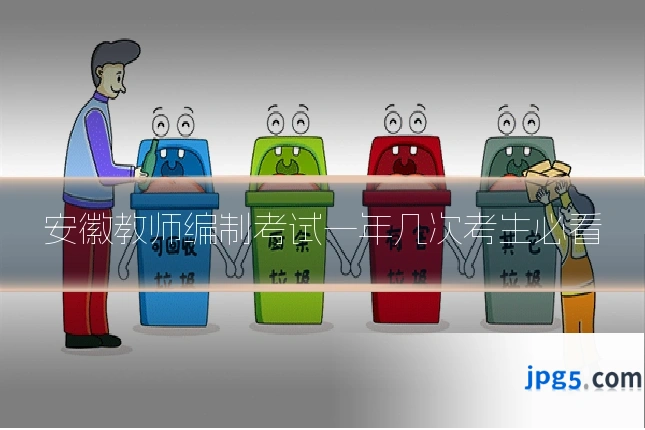 安徽教师编制考试一年几次考生必看