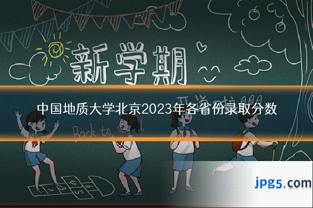 中国地质大学北京2023年各省份录取分数