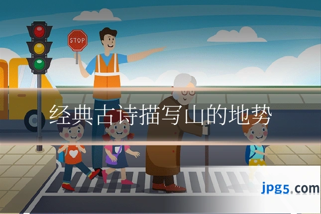 经典古诗描写山的地势