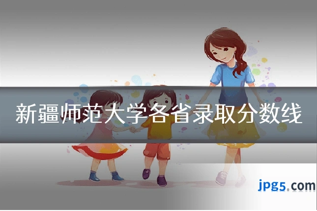 新疆师范大学各省录取分数线