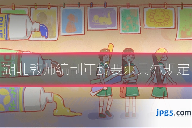 湖北教师编制年龄要求具体规定