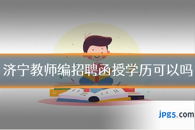 济宁教师编招聘函授学历可以吗