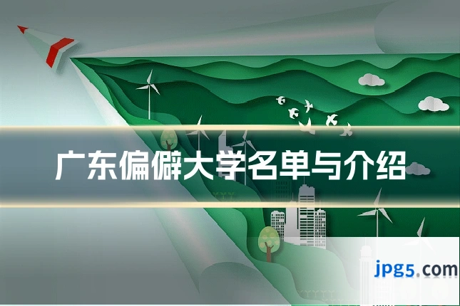 广东偏僻大学名单与介绍