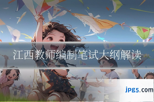 江西教师编制笔试大纲解读