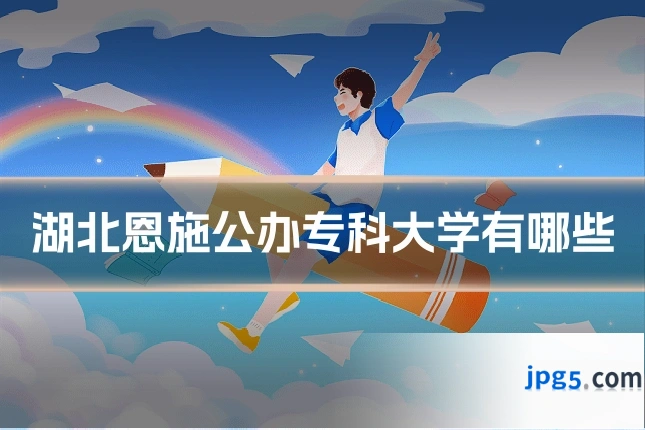 湖北恩施公办专科大学有哪些