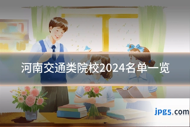 河南交通类院校2024名单一览
