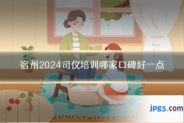 宿州2024司仪培训哪家口碑好一点