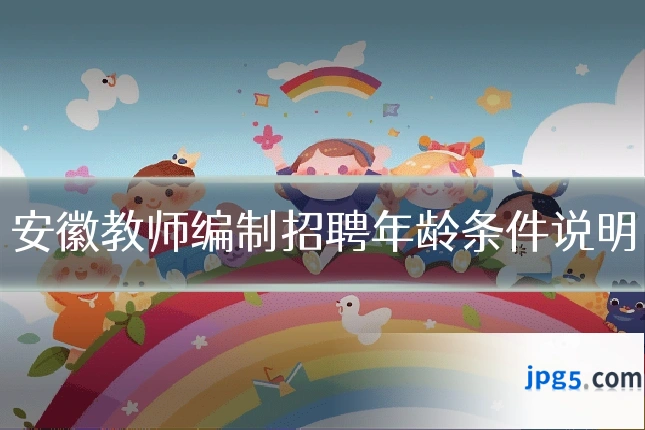 安徽教师编制招聘年龄条件说明