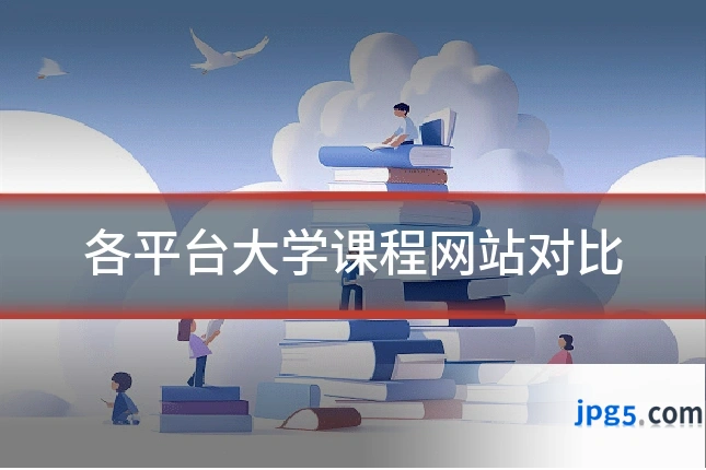 各平台大学课程网站对比