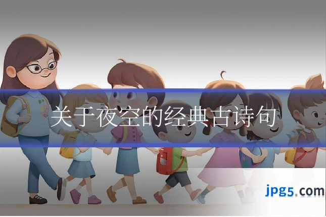 关于夜空的经典古诗句