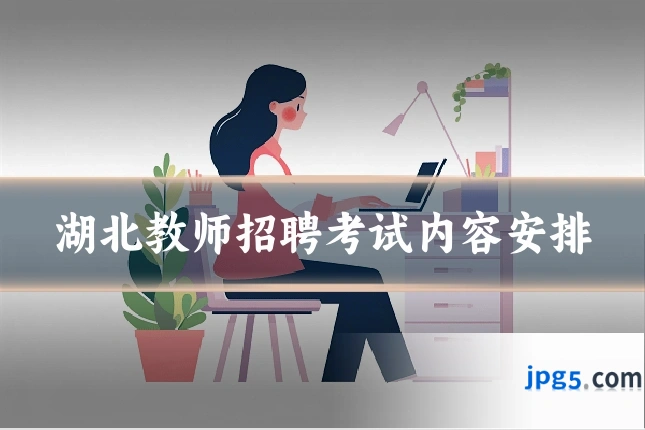 湖北教师招聘考试内容安排