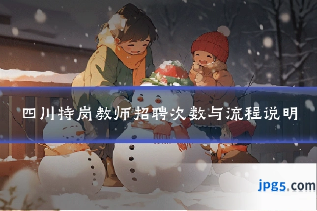 四川特岗教师招聘次数与流程说明