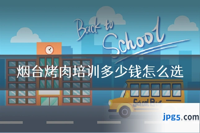 烟台烤肉培训多少钱怎么选