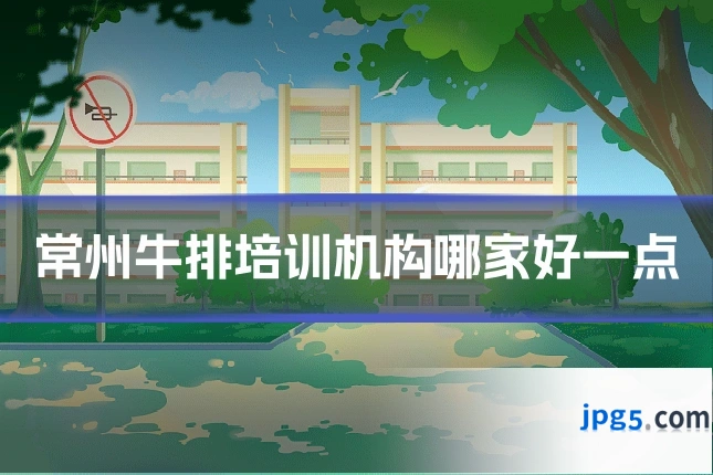 常州牛排培训机构哪家好一点