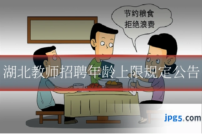 湖北教师招聘年龄上限规定公告