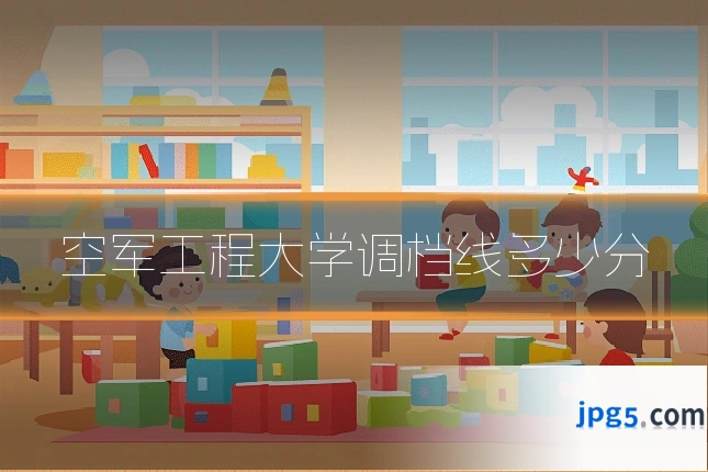 空军工程大学调档线多少分