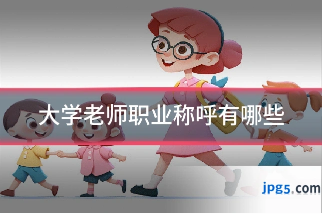 大学老师职业称呼有哪些