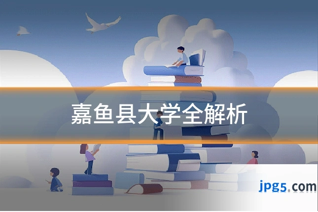嘉鱼县大学全解析