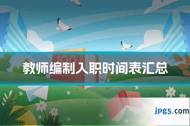 教师编制入职时间表汇总