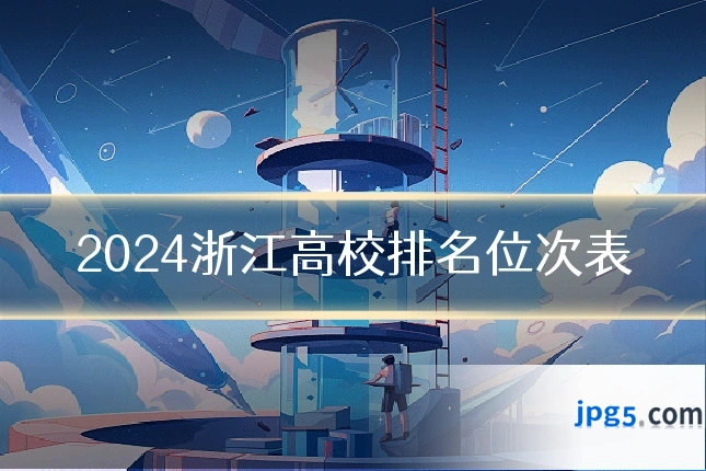 2024浙江高校排名位次表