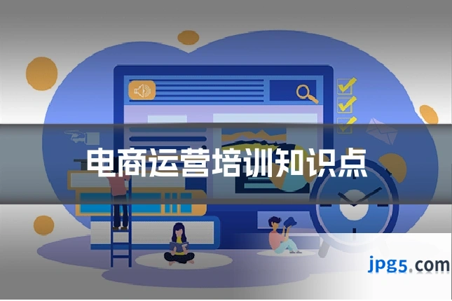 电商运营培训知识点