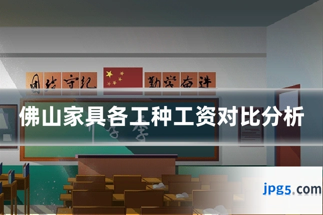 佛山家具各工种工资对比分析