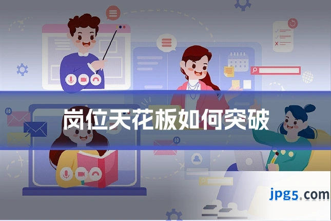 岗位天花板如何突破