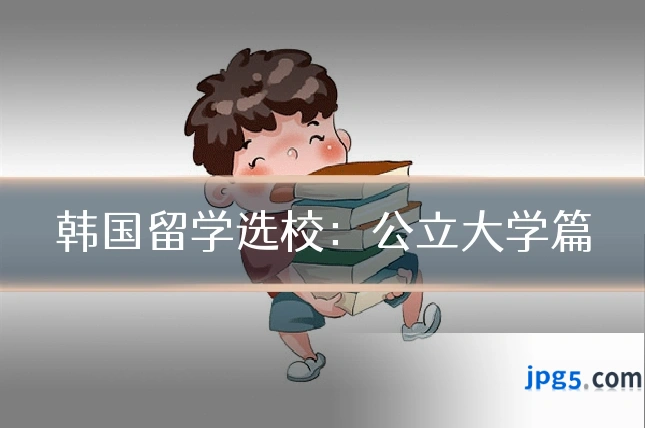 韩国留学选校：公立大学篇