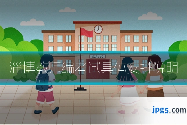 淄博教师编考试具体安排说明
