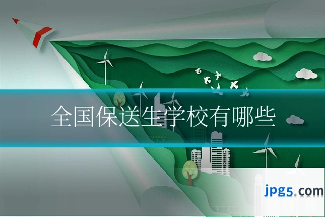 全国保送生学校有哪些