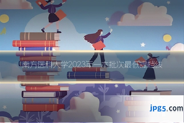 南方医科大学2023年一本批次最低提档线