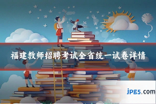 福建教师招聘考试全省统一试卷详情
