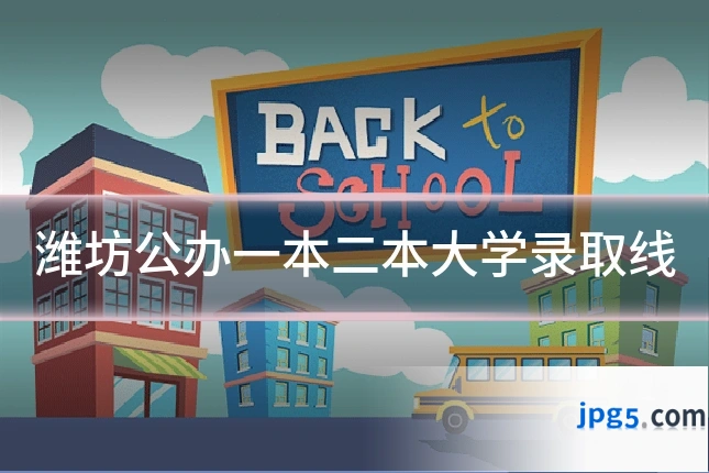 潍坊公办一本二本大学录取线