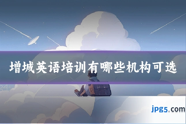 增城英语培训有哪些机构可选