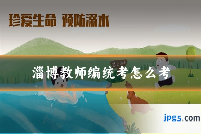 淄博教师编统考怎么考