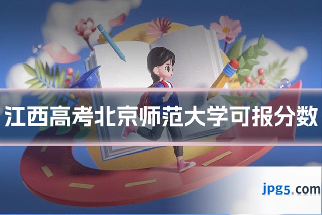江西高考北京师范大学可报分数