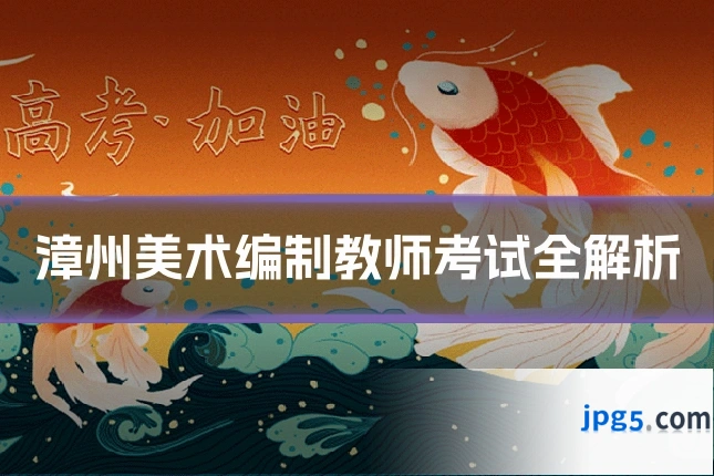 漳州美术编制教师考试全解析