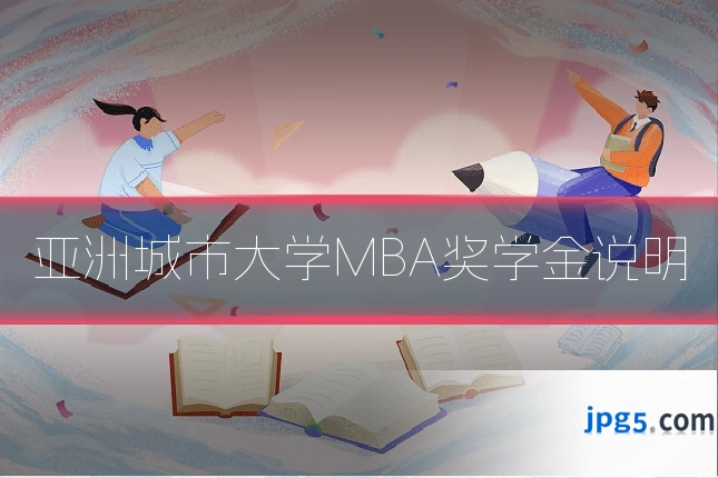 亚洲城市大学MBA奖学金说明