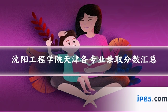 沈阳工程学院天津各专业录取分数汇总