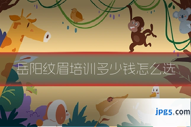 岳阳纹眉培训多少钱怎么选
