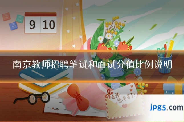 南京教师招聘笔试和面试分值比例说明