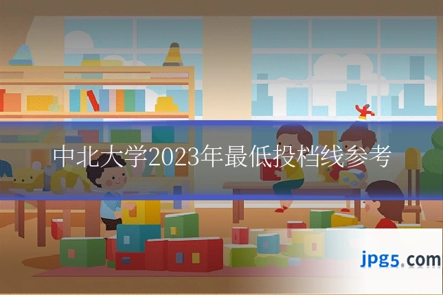 中北大学2023年最低投档线参考