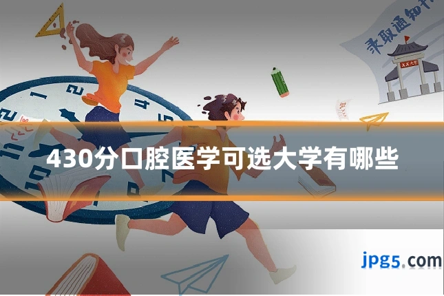 430分口腔医学可选大学有哪些