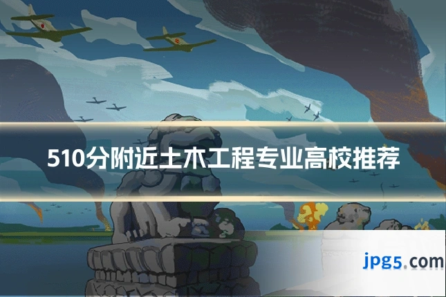 510分附近土木工程专业高校推荐