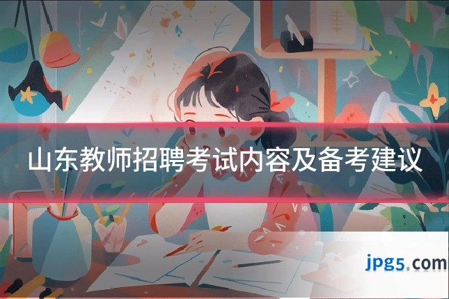 山东教师招聘考试内容及备考建议