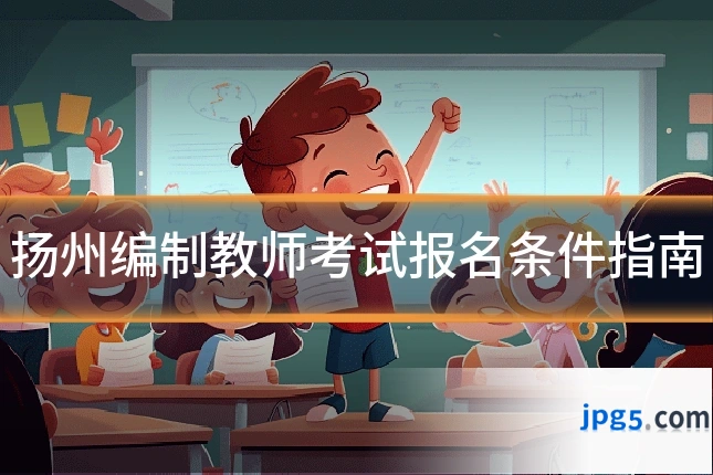 扬州编制教师考试报名条件指南