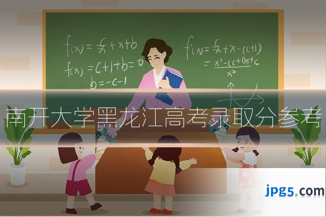 南开大学黑龙江高考录取分参考