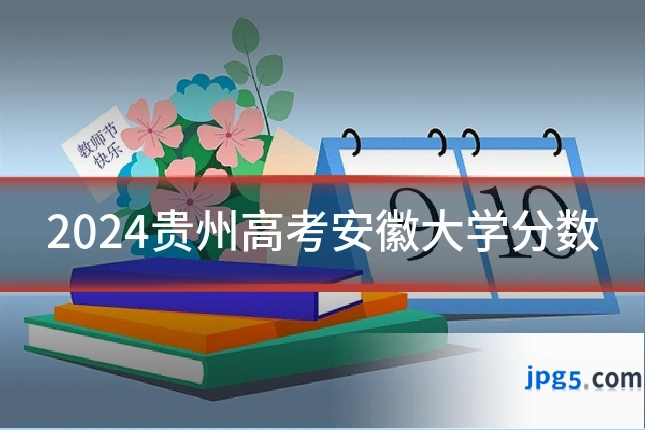 2024贵州高考安徽大学分数
