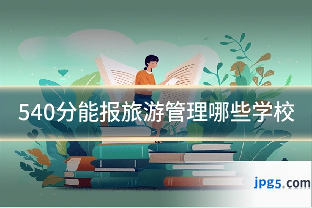 540分能报旅游管理哪些学校
